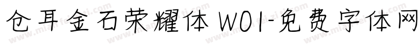 仓耳金石荣耀体 W01字体转换